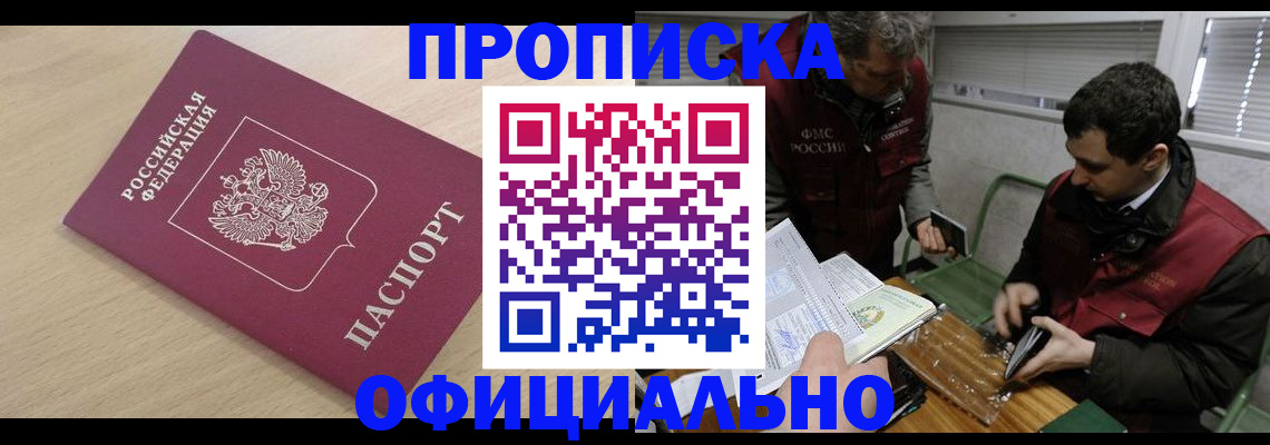 прописка для работы в Горячем Ключе